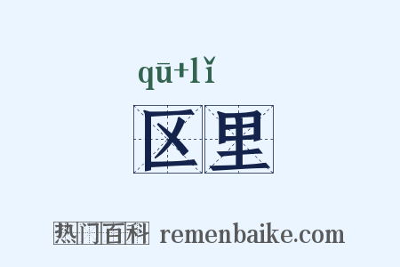 区里是什么意思的图片